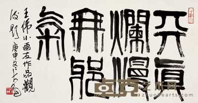 陈大羽 庚申(1980年)作 篆书 横幅 46.5×88.5cm